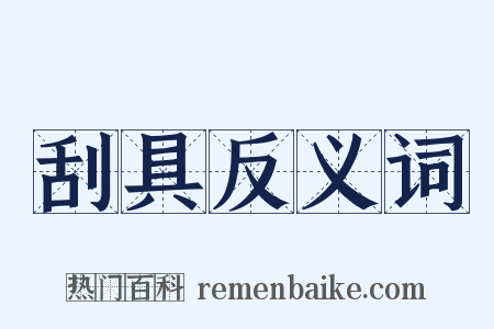 刮具反义词是什么意思的图片